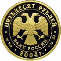  50 рублей 2004 года, Северный олень, фото 1 