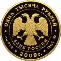  1000 рублей 2009 года, История денежного обращения России, фото 1 