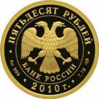  50 рублей 2009 года, 150-летие со дня рождения А.П. Чехова, фото 1 