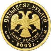  50 рублей 2009 года, Исторические памятники Великого Новгорода и окрестностей, фото 1 