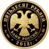  50 рублей 2013 года, 1150-летие основания города Смоленска, фото 1 