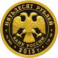  50 рублей 2013 года, 250-летие Генерального штаба Вооруженных сил Российской Федерации, фото 1 