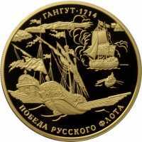  1000 рублей 2014 года, 300-летие победы русского флота в Гангутском сражении, фото 1 