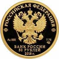  50 рублей 2018 года, 200-летие со дня рождения И.С. Тургенева, фото 1 