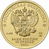  50 рублей 2018 года, Георгий Победоносец, фото 1 