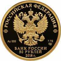  50 рублей 2018 года, 300 лет полиции России, фото 1 