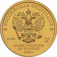  50 рублей 2019 года, Георгий Победоносец, фото 1 