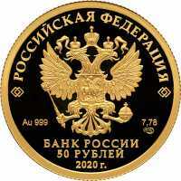  50 рублей 2020 года, Комплекс Храма Воскресения Христова, фото 1 