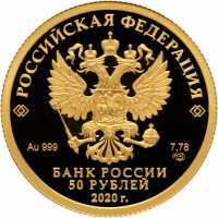  50 рублей 2020 года, 100-летие со дня образования Службы внешней разведки Российской Федерации, фото 1 