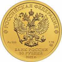  50 рублей 2021 года, Георгий Победоносец, фото 1 