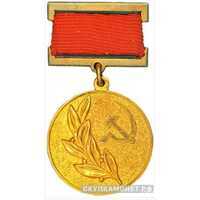  Медаль лауреата Государственной премии СССР, знаки и жетоны героев труда и ударников первых пятилеток, фото 1 