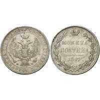  Полтина 1847 года, MW, реверс бант больше, Николай 1, фото 1 