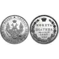  Полтина 1847 года, орел 1848-1852, реверс: венок 6 звеньев, Николай 1, фото 1 