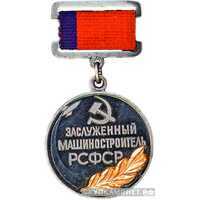  Знак «Заслуженный машиностроитель РСФСР», фото 1 