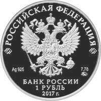  1 рубль 2017 года, Мотострелковые войска, красноармеец, фото 1 