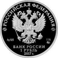  1 рубль 2017 года, Мотострелковые войска, пехотинец, фото 1 