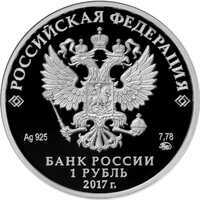  1 рубль 2017 года, Мотострелковые войска, фото 1 