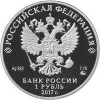  1 рубль 2017 года, СК России, фото 1 