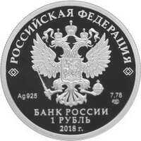  1 рубль 2018 года, 100-летие военных комиссариатов, фото 1 