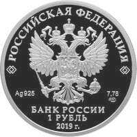 1 рубль 2019 года, Cоединения и воинские части ядерного обеспечения Министерства обороны Российской Федерации, эмблема атома, фото 1 