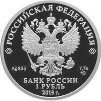  1 рубль 2019 года, Cоединения и воинские части ядерного обеспечения Министерства обороны Российской Федерации, военная техника, фото 1 