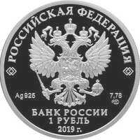  1 рубль 2019 года, Cоединения и воинские части ядерного обеспечения Министерства обороны Российской Федерации, фото 1 