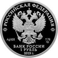  1 рубль 2019 года, Ростехнадзор, фото 1 