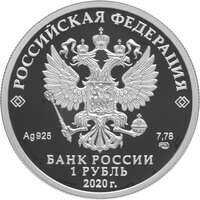  1 рубль 2020 года, 175-летие Русского географического общества, фото 1 