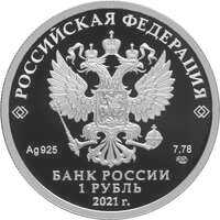  1 рубль 2021 года, Инженерные войска, пехотинец, фото 1 