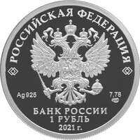 1 рубль 2021 года, Инженерные войска, фото 1 