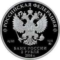  2 рубля 2016 года, Музыкант Э.Г. Гилельс, к 100-летию со дня рождения (19.10.1916), фото 1 