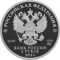  2 рубля 2016 года, Поэт Г.М. Тукай, к 130-летию со дня рождения (26.04.1886), фото 1 