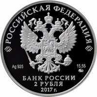  2 рубля 2017 года, Географ П.П. Семёнов-Тян-Шанский, к 190-летию со дня рождения, фото 1 