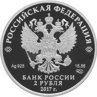  2 рубля 2017 года, Поэт К.Д. Бальмонт, к 150-летию со дня рождения (15.06.1867), фото 1 
