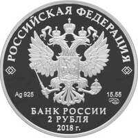 2 рубля 2018 года, Астроном, геодезист В.Я. Струве, к 225-летию со дня рождения (15.04.1793), фото 1 