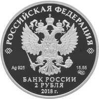  2 рубля 2018 года, Балетмейстер М.И. Петипа, к 200-летию со дня рождения (11.03.1818), фото 1 