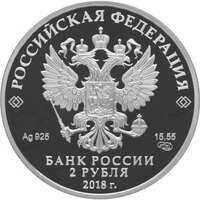  2 рубля 2018 года, Писатель А.И. Солженицын, к 100-летию со дня рождения (11.12.1918), фото 1 