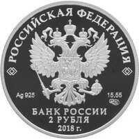  2 рубля 2018 года, Писатель Максим Горький, к 150-летию со дня рождения (28.03.1868), фото 1 