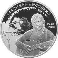  2 рубля 2018 года, Поэт, актер В.С. Высоцкий, фото 1 