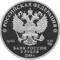  2 рубля 2019 года, Белуга, фото 1 