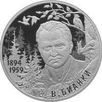  2 рубля 2019 года, Писатель В.В. Бианки, к 125-летию со дня рождения (11.02.1894), фото 1 