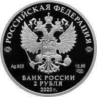  2 рубля 2020 года, Поэт А.А. Фет, 200 лет со дня рождения (05.12.1820), фото 1 