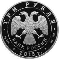  3 рубля 2015 года, Кижи, фото 1 
