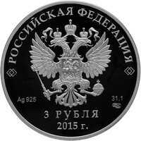  3 рубля 2015 года, Заседание Совета глав государств – членов Шанхайской организации сотрудничества в г. Уфе, фото 1 