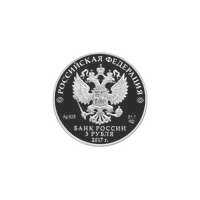  3 рубля 2017 года, Церковь Спаса Преображения Свенского монастыря, Брянская область, фото 1 