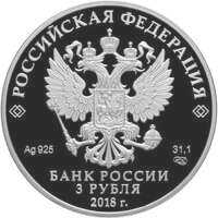  3 рубля 2018 года, 200-летие со дня рождения И.С. Тургенева, фото 1 