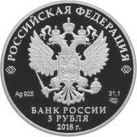  3 рубля 2018 года, 400-летие основания г. Новокузнецка, фото 1 