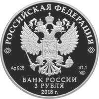  3 рубля 2018 года, На страже Отечества, пехотинцы, фото 1 