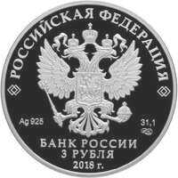  3 рубля 2018 года, Собор Святого равноапостольного князя Владимира (усыпальница адмиралов), г. Севастополь, фото 1 