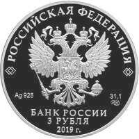  3 рубля 2019 года, 100-летие Всероссийского государственного института кинематографии имени С.А. Герасимова, фото 1 